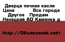 Дверца печная касли › Цена ­ 3 000 - Все города Другое » Продам   . Ненецкий АО,Каменка д.